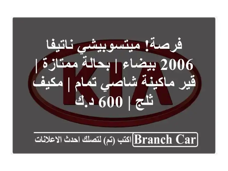 فرصة! ميتسوبيشي ناتيفا 2006 بيضاء | بحالة ممتازة | قير ماكينة شاصي تمام | مكيف ثلج | 600 د.ك