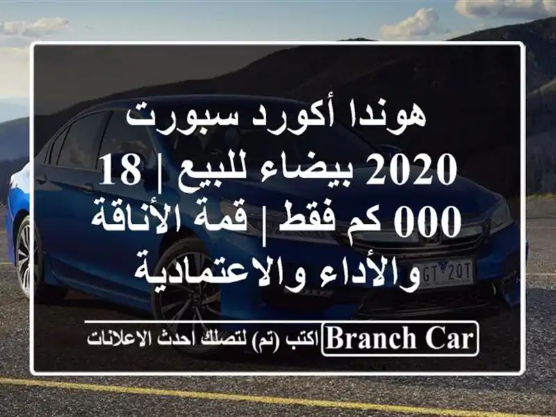 هوندا أكورد سبورت 2020 بيضاء للبيع | 18,000 كم فقط |...