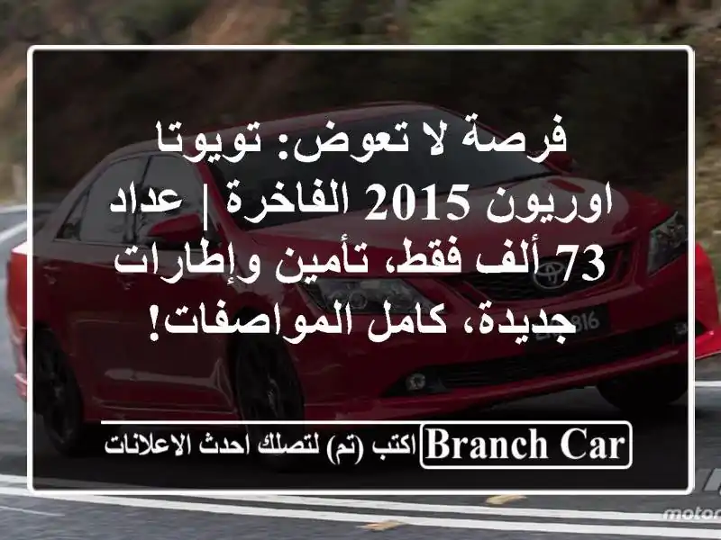 فرصة لا تعوض: تويوتا اوريون 2015 الفاخرة | عداد 73 ألف...