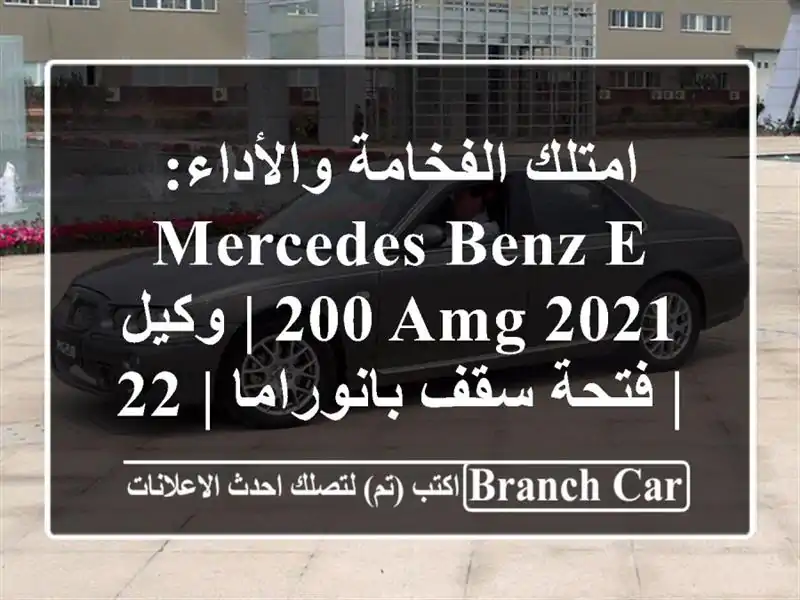 امتلك الفخامة والأداء: Mercedes Benz E 200 AMG 2021 | وكيل | فتحة...