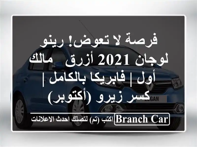 فرصة لا تعوض! رينو لوجان 2021 أزرق - مالك أول |...