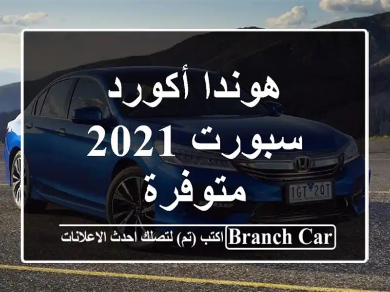 هوندا أكورد سبورت 2021 متوفرة
