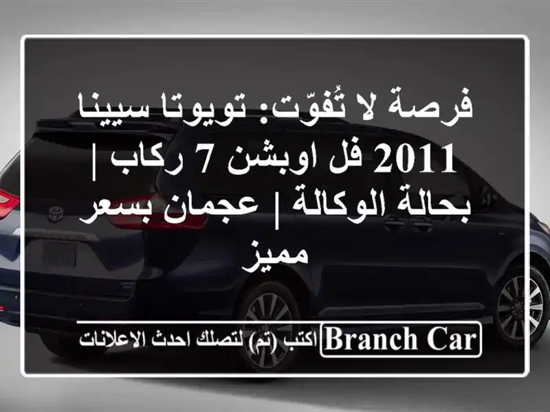 فرصة لا تُفوّت: تويوتا سيينا 2011 فل اوبشن 7 ركاب |...