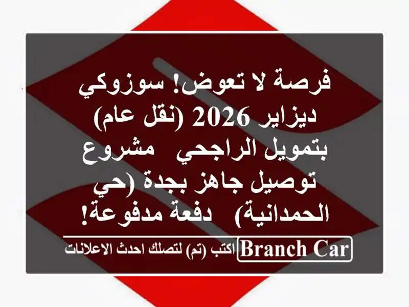 فرصة لا تعوض! سوزوكي ديزاير 2026 (نقل عام) بتمويل...