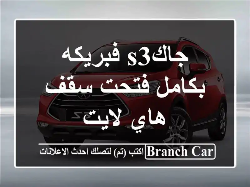 جاكs3 فبريكه بكامل فتحت سقف هاي لايت