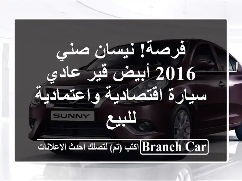 فرصة! نيسان صني 2016 أبيض قير عادي - سيارة...