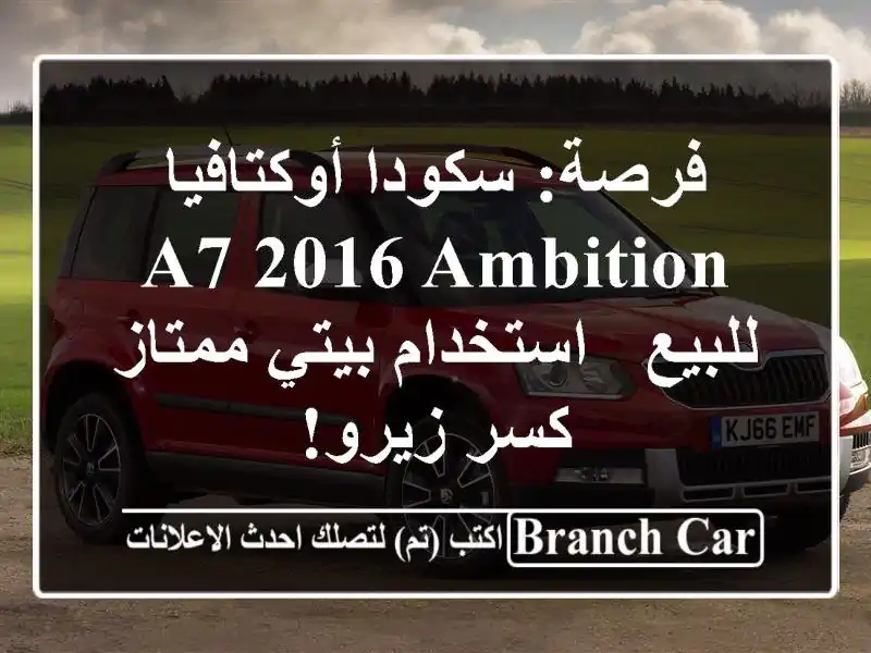 فرصة: سكودا أوكتافيا A7 2016 Ambition للبيع - استخدام...