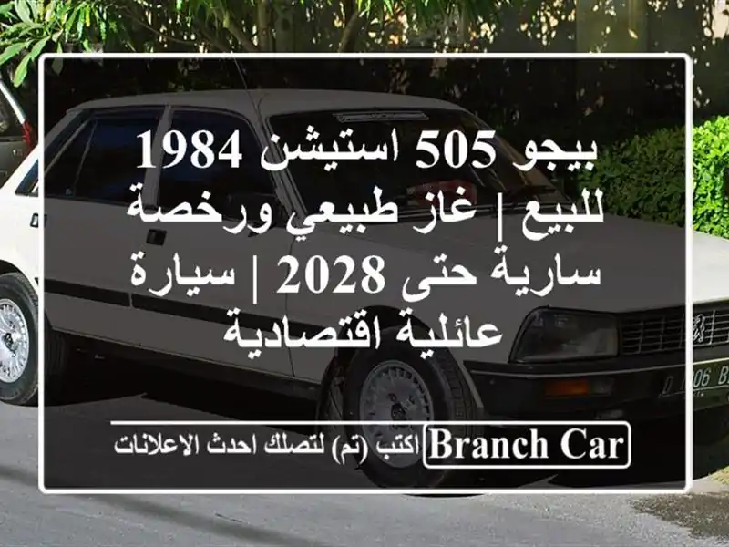 بيجو 505 استيشن 1984 للبيع | غاز طبيعي ورخصة سارية حتى 2028...