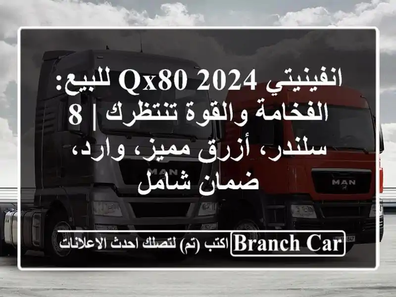 انفينيتي QX80 2024 للبيع: الفخامة والقوة تنتظرك | 8...