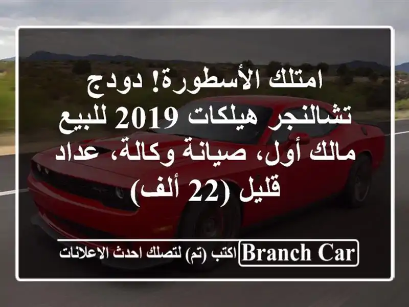 امتلك الأسطورة! دودج تشالنجر هيلكات 2019 للبيع -...
