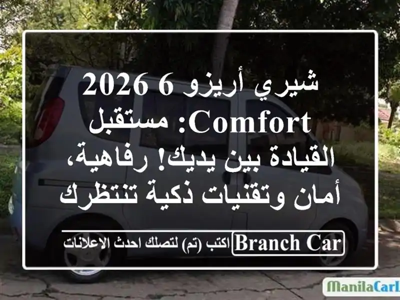 شيري أريزو 6 2026 Comfort: مستقبل القيادة بين يديك!...