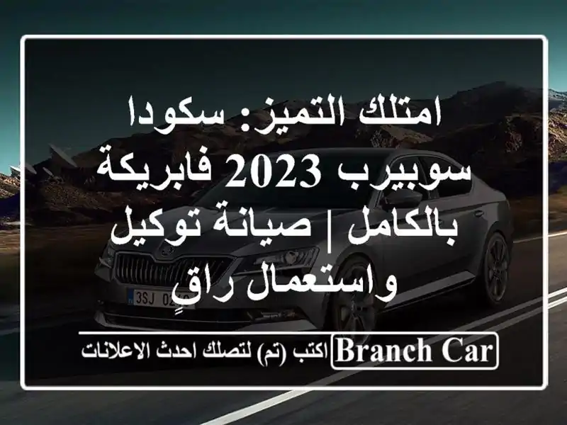 امتلك التميز: سكودا سوبيرب 2023 فابريكة بالكامل |...