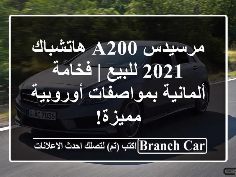مرسيدس A200 هاتشباك 2021 للبيع | فخامة ألمانية...
