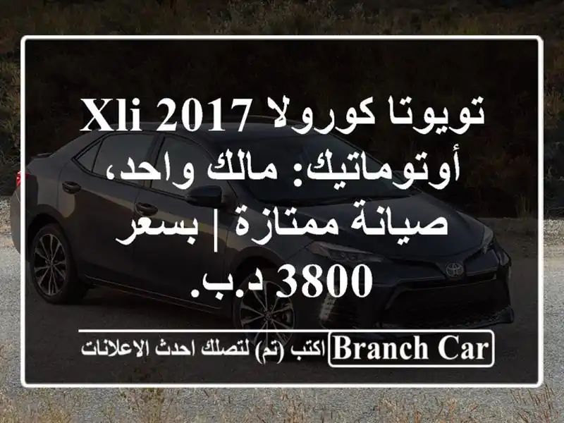 تويوتا كورولا 2017 XLI أوتوماتيك: مالك واحد، صيانة...