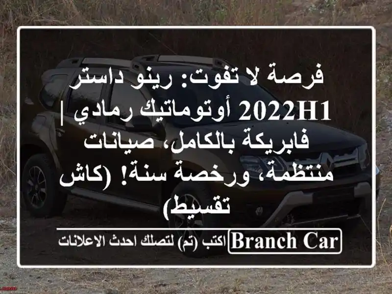 فرصة لا تفوت: رينو داستر 2022H1 أوتوماتيك رمادي |...