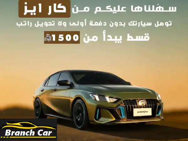 جاك امباو بقسط 1500 ريال | امتلك سيارة أحلامك...