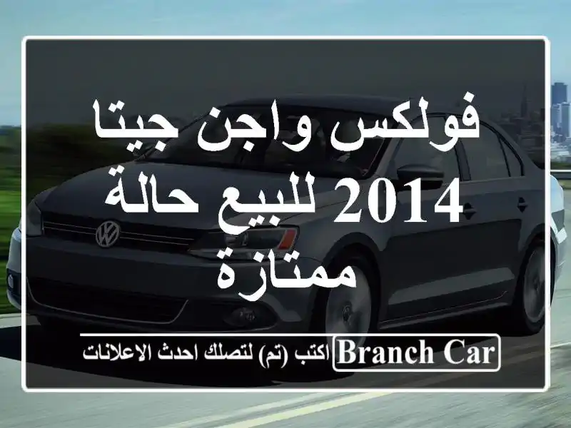 فولكس واجن جيتا 2014 للبيع حالة ممتازة