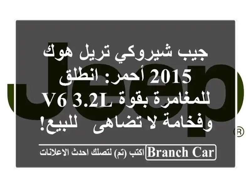 جيب شيروكي تريل هوك 2015 أحمر: انطلق للمغامرة بقوة V6...