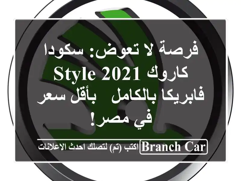 فرصة لا تعوض: سكودا كاروك 2021 Style فابريكا بالكامل -...