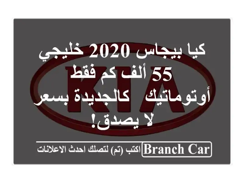كيا بيجاس 2020 خليجي - 55 ألف كم فقط - أوتوماتيك -...