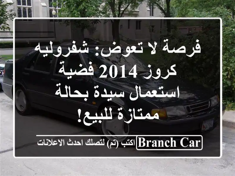 فرصة لا تعوض: شفروليه كروز 2014 فضية استعمال سيدة...