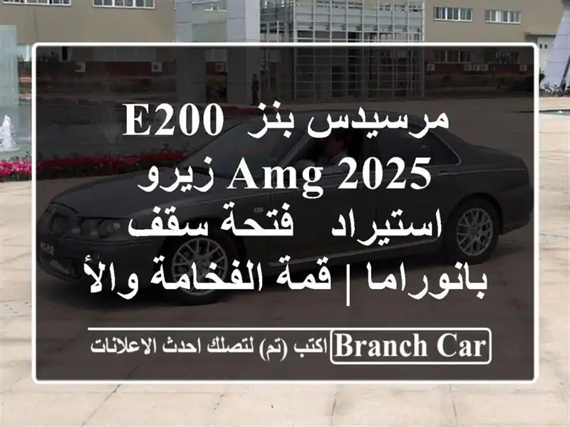 مرسيدس بنز E200 AMG 2025 زيرو استيراد - فتحة سقف بانوراما...