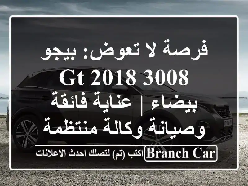فرصة لا تعوض: بيجو 3008 GT 2018 بيضاء | عناية فائقة...