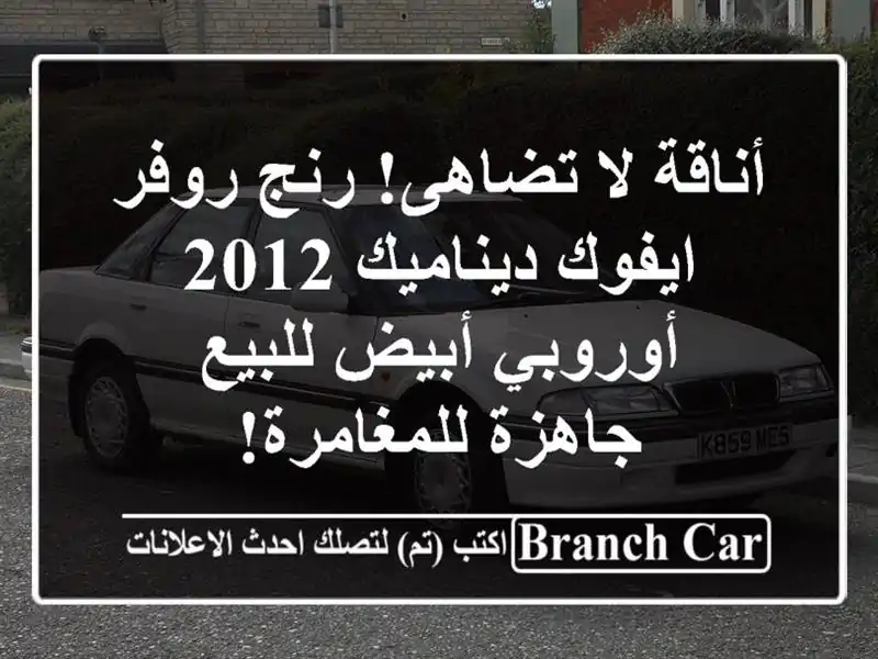 أناقة لا تضاهى! رنج روفر ايفوك ديناميك 2012 أوروبي...
