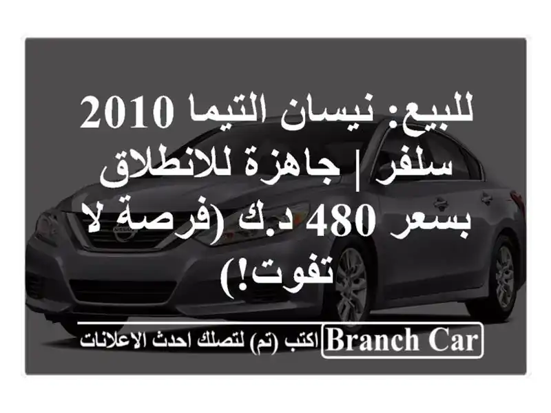 للبيع: نيسان التيما 2010 سلفر | جاهزة للانطلاق بسعر 480...