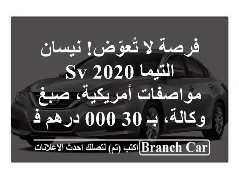 فرصة لا تُعوّض! نيسان التيما SV 2020 - مواصفات أمريكية، صبغ وكالة، بـ 30,000 درهم فقط!