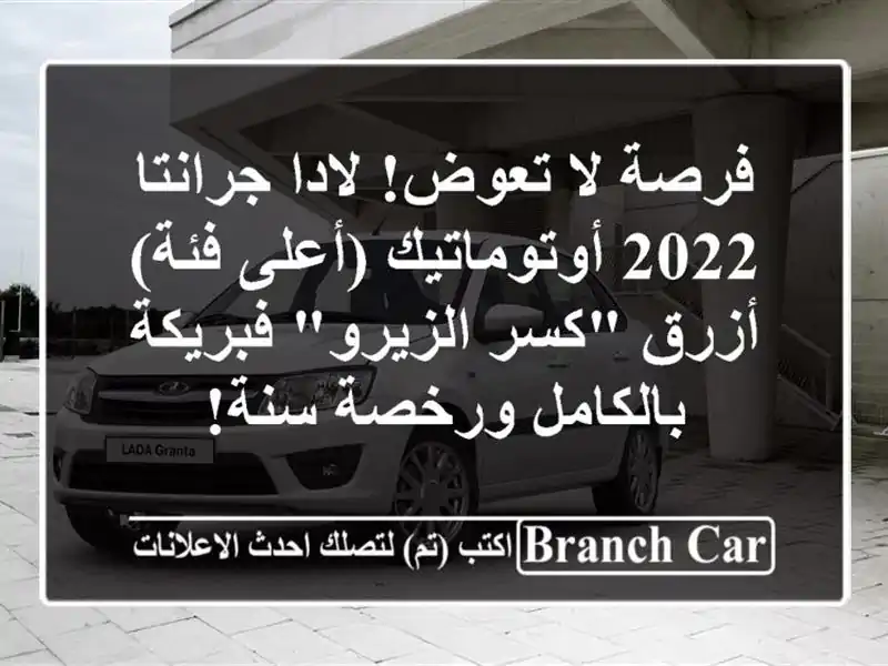 فرصة لا تعوض! لادا جرانتا 2022 أوتوماتيك (أعلى فئة) -...