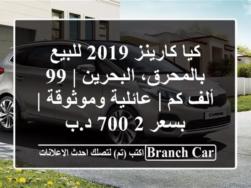 كيا كارينز 2019 للبيع بالمحرق، البحرين | 99 ألف كم |...