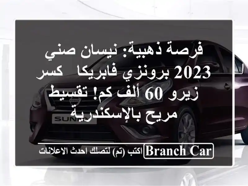 فرصة ذهبية: نيسان صني 2023 برونزي فابريكا - كسر زيرو 60...