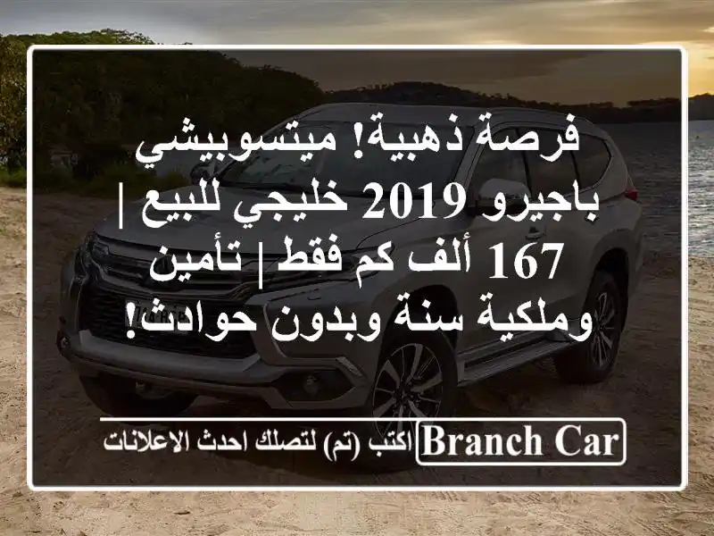فرصة ذهبية! ميتسوبيشي باجيرو 2019 خليجي للبيع | 167 ألف...
