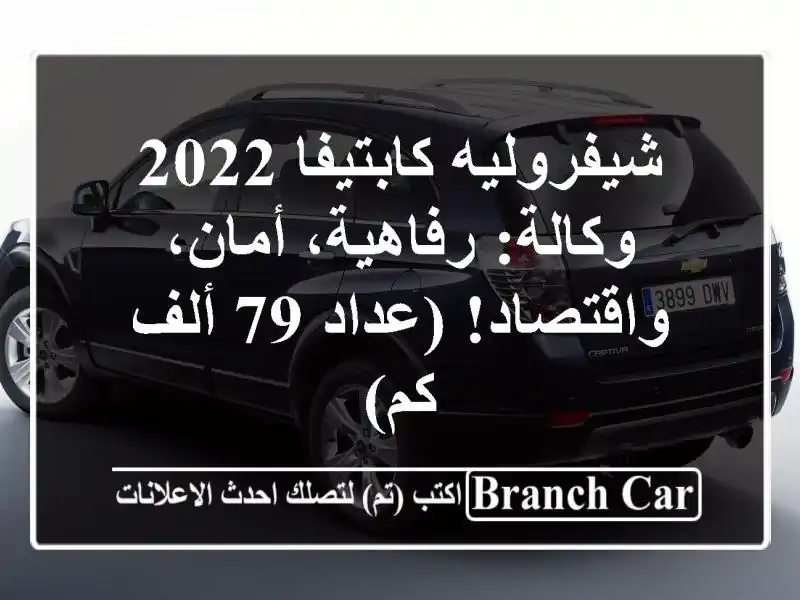 شيفروليه كابتيفا 2022 وكالة: رفاهية، أمان،...