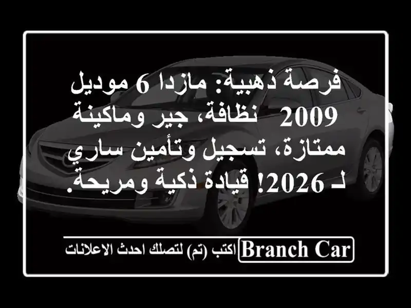 فرصة ذهبية: مازدا 6 موديل 2009 - نظافة، جير...
