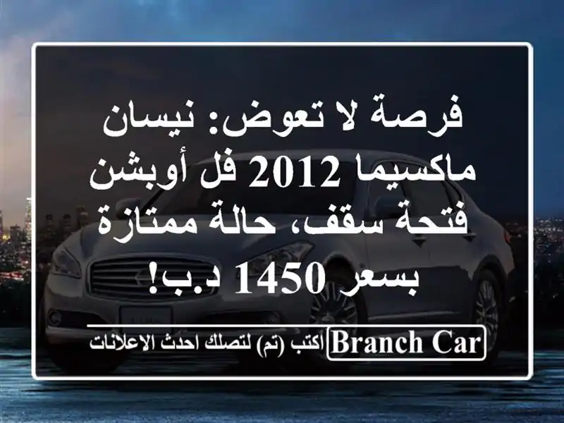 فرصة لا تعوض: نيسان ماكسيما 2012 فل أوبشن - فتحة سقف،...