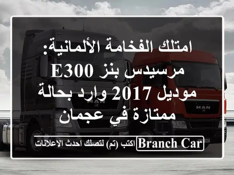 امتلك الفخامة الألمانية: مرسيدس بنز E300 موديل 2017...
