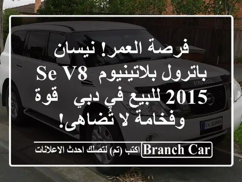 فرصة العمر! نيسان باترول بلاتينيوم SE V8 2015 للبيع في دبي...