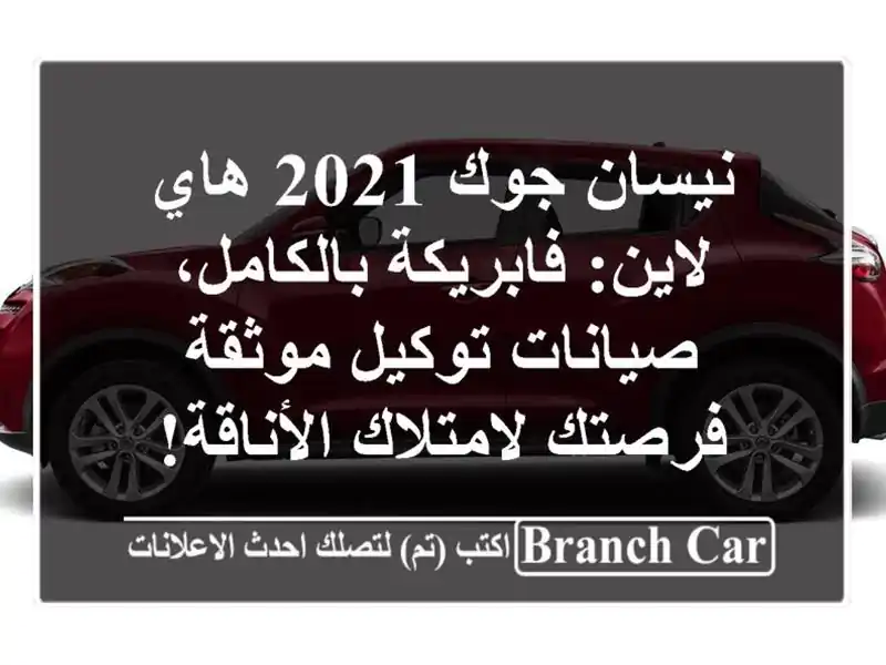نيسان جوك 2021 هاي لاين: فابريكة بالكامل، صيانات...