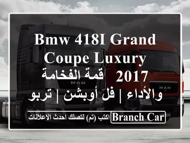 BMW 418i Grand Coupe Luxury 2017 - قمة الفخامة والأداء | فل أوبشن...