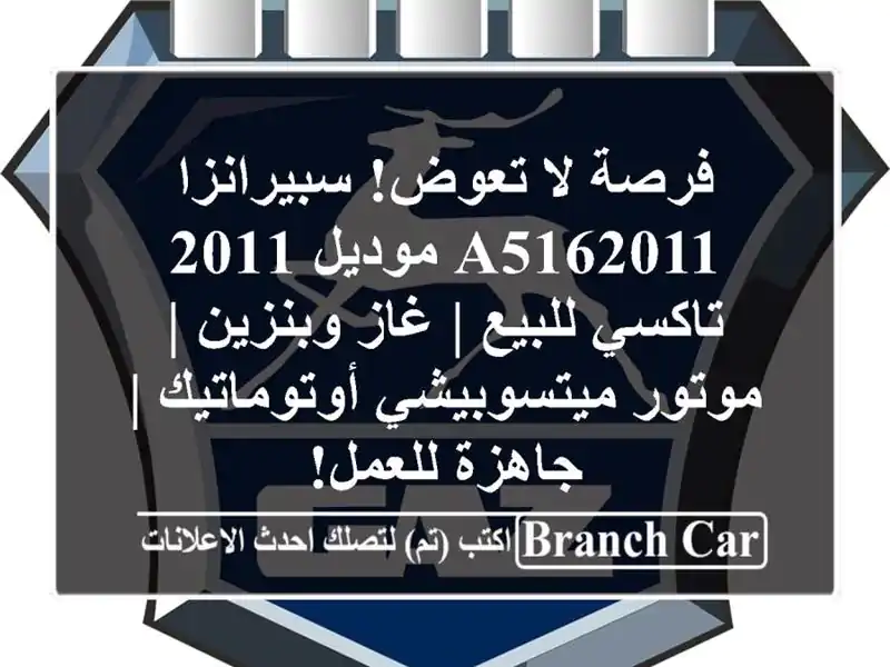 فرصة لا تعوض! سبيرانزا A5162011 موديل 2011 تاكسي للبيع |...