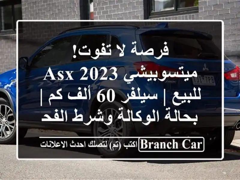 فرصة لا تفوت! ميتسوبيشي ASX 2023 للبيع | سيلفر 60 ألف كم...