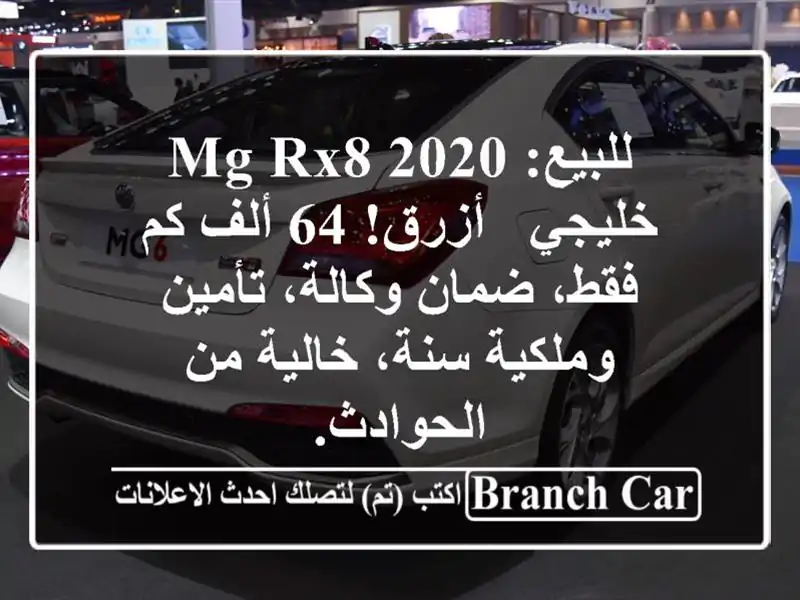للبيع: MG RX8 2020 خليجي - أزرق! 64 ألف كم فقط، ضمان...