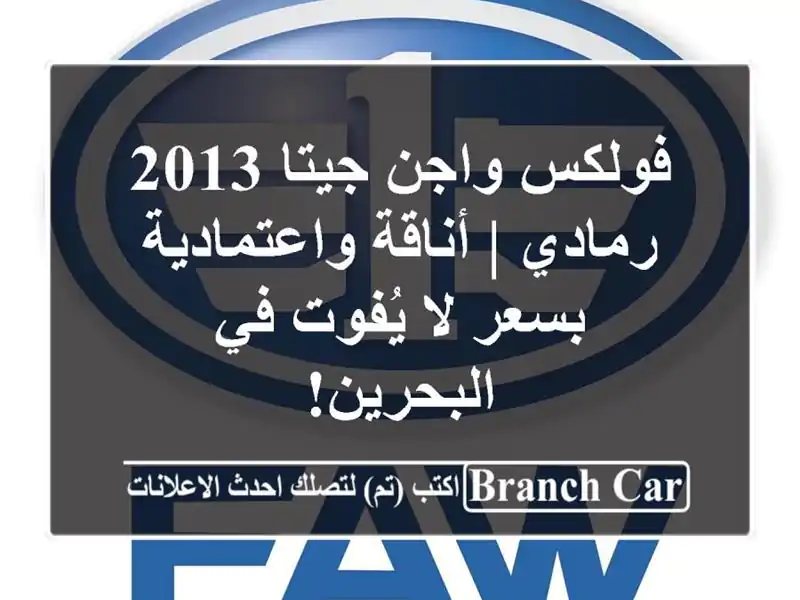 فولكس واجن جيتا 2013 رمادي | أناقة واعتمادية بسعر...