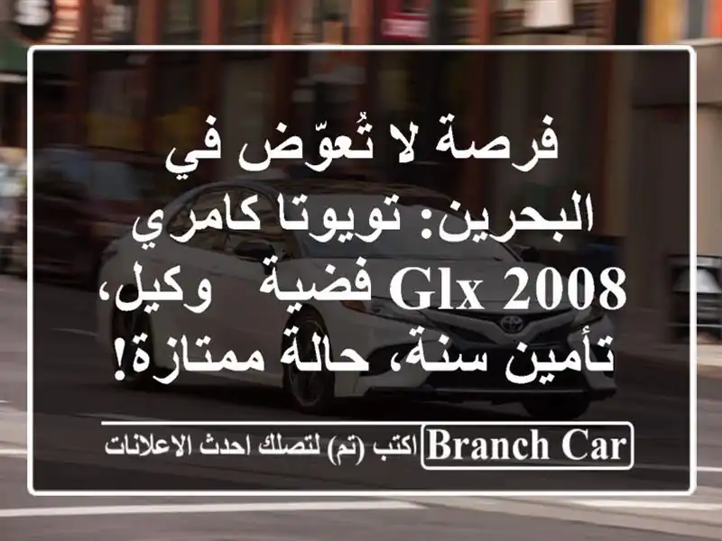 فرصة لا تُعوّض في البحرين: تويوتا كامري GLX 2008 فضية - وكيل، تأمين سنة، حالة ممتازة!