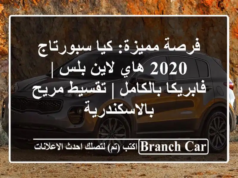 فرصة مميزة: كيا سبورتاج 2020 هاي لاين بلس |...