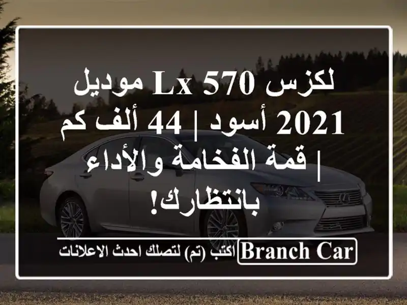 لكزس LX 570 موديل 2021 أسود | 44 ألف كم | قمة الفخامة...