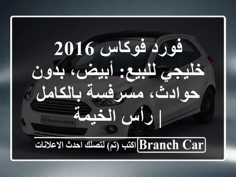 فورد فوكاس 2016 خليجي للبيع: أبيض، بدون حوادث،...