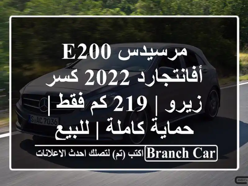 مرسيدس E200 أفانتجارد 2022 كسر زيرو | 219 كم فقط | حماية...